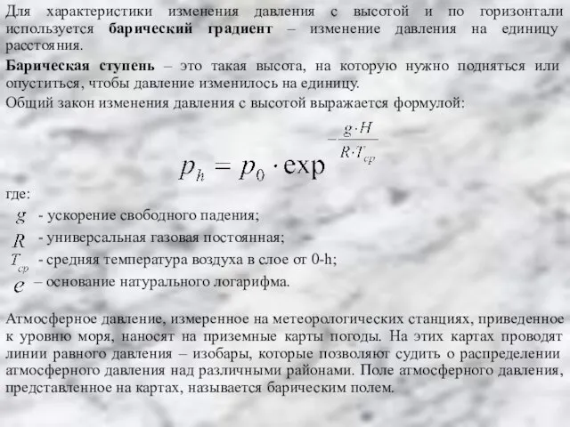 Для характеристики изменения давления с высотой и по горизонтали используется барический градиент