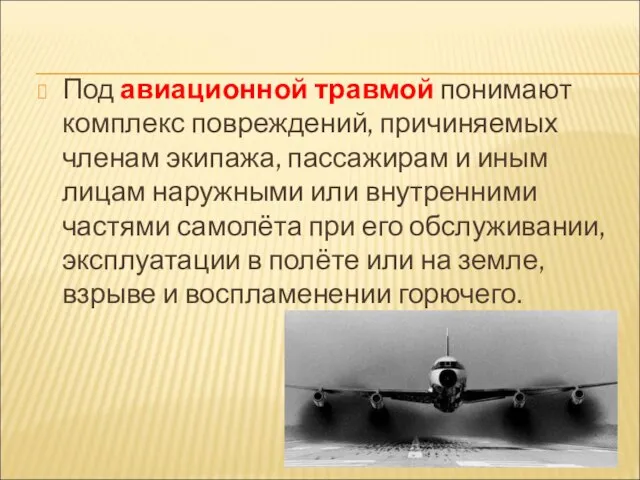 Под авиационной травмой понимают комплекс повреждений, причиняемых членам экипажа, пассажирам и иным