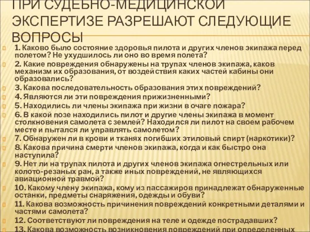 ПРИ СУДЕБНО-МЕДИЦИНСКОЙ ЭКСПЕРТИЗЕ РАЗРЕШАЮТ СЛЕДУЮЩИЕ ВОПРОСЫ 1. Каково было состояние здоровья пилота