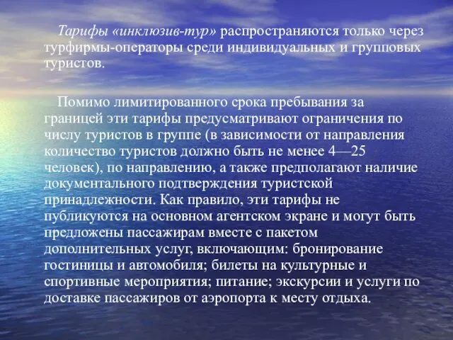 Тарифы «инклюзив-тур» распространяются только через турфирмы-операторы среди индивидуальных и групповых туристов. Помимо