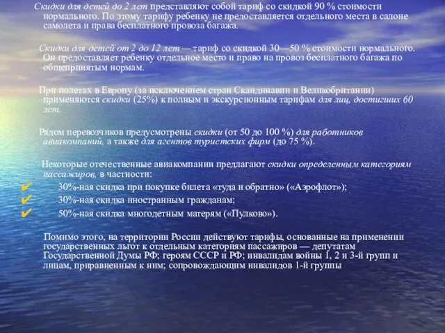 Скидки для детей до 2 лет представляют собой тариф со скидкой 90