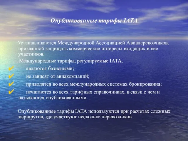 Опубликованные тарифы IАТА Устанавливаются Международной Ассоциацией Авиаперевозчиков, призванной защищать коммерческие интересы входящих