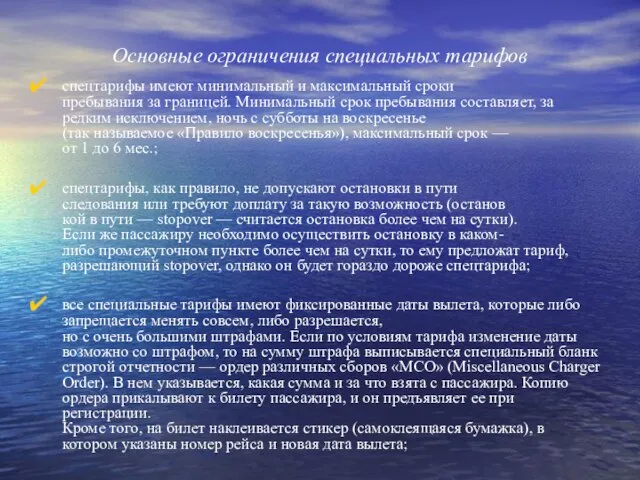 Основные ограничения специальных тарифов спецтарифы имеют минимальный и максимальный сроки пребывания за