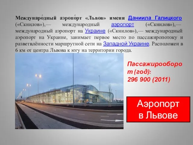 Междунаро́дный аэропо́рт «Львов» имени Даниила Галицкого («Скнилов»),— международный аэропорт («Скнилов»),— международный аэропорт