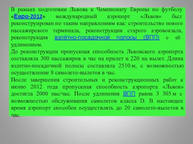 В рамках подготовки Львова к Чемпионату Европы по футболу «Евро-2012» международный аэропорт