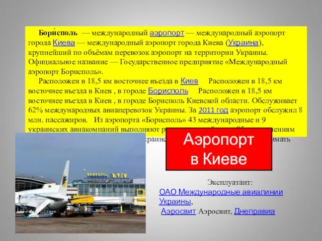 Бори́споль — международный аэропорт — международный аэропорт города Киева — международный аэропорт