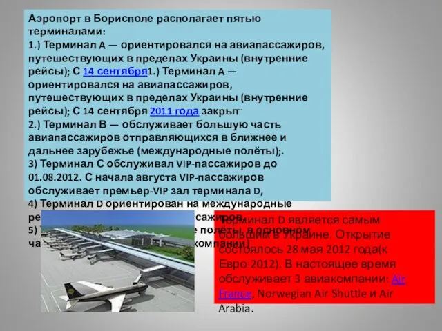 Терминал D является самым большим в Украине. Открытие состоялось 28 мая 2012