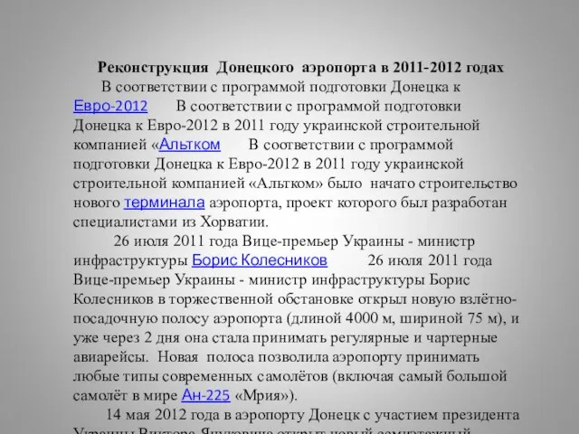 Реконструкция Донецкого аэропорта в 2011-2012 годах В соответствии с программой подготовки Донецка