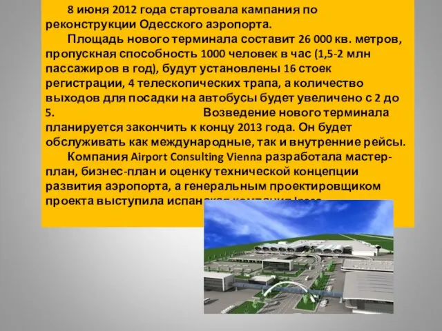 8 июня 2012 года стартовала кампания по реконструкции Одесского аэропорта. Площадь нового