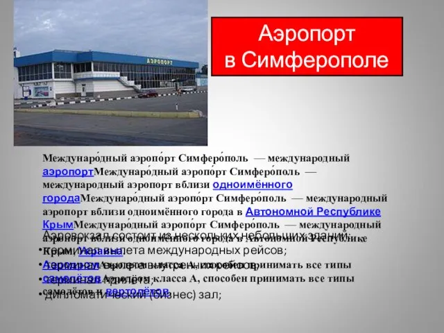 Аэропорт в Симферополе Междунаро́дный аэропо́рт Симферо́поль — международный аэропортМеждунаро́дный аэропо́рт Симферо́поль —