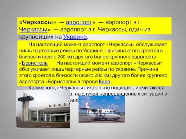 «Черкассы» — аэропорт» — аэропорт в г. Черкассы» — аэропорт в г.