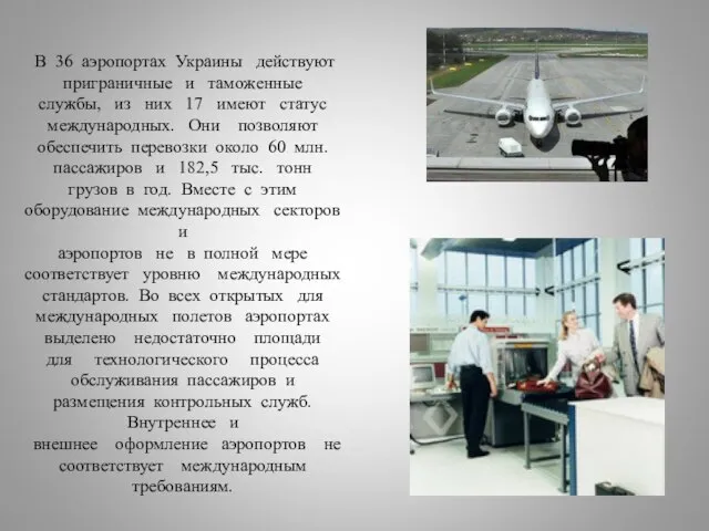 В 36 аэропортах Украины действуют приграничные и таможенные службы, из них 17
