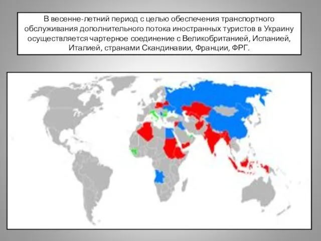 В весенне-летний период с целью обеспечения транспортного обслуживания дополнительного потока иностранных туристов