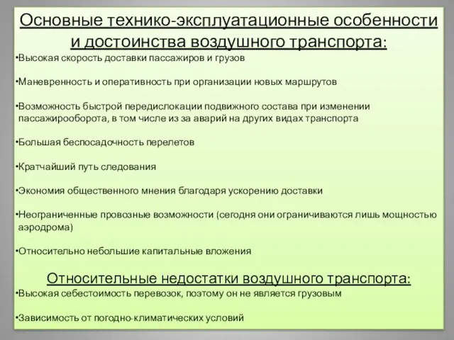 Основные технико-эксплуатационные особенности и достоинства воздушного транспорта: Высокая скорость доставки пассажиров и