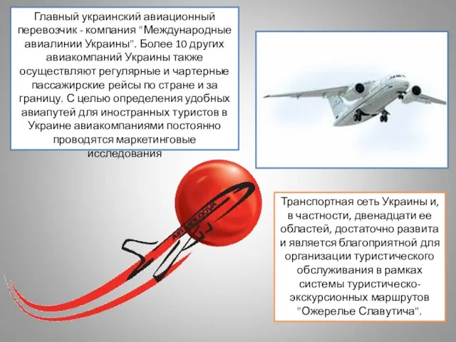 Главный украинский авиационный перевозчик - компания "Международные авиалинии Украины". Более 10 других