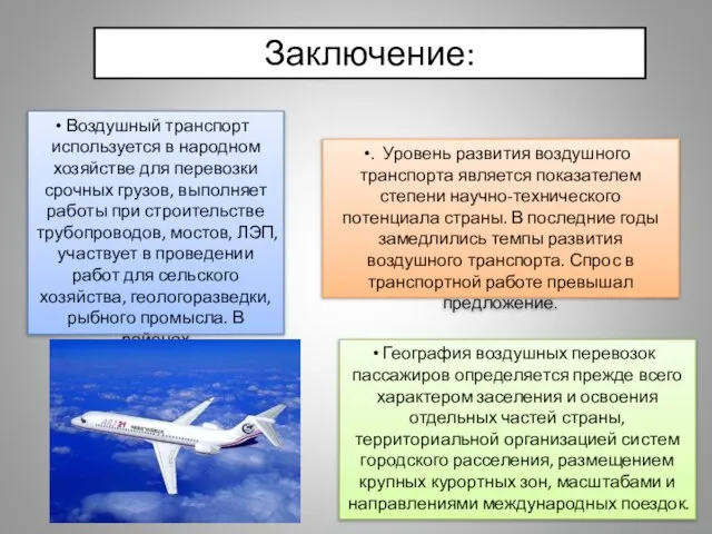 Заключение: Воздушный транспорт используется в народном хозяйстве для перевозки срочных грузов, выполняет