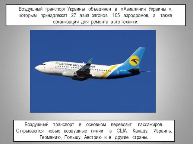 Воздушный транспорт Украины объединен в «Авиалинии Украины », которым принадлежат 27 авиа