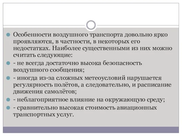 Особенности воздушного транспорта довольно ярко проявляются, в частности, в некоторых его недостатках.