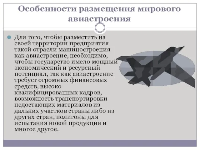 Особенности размещения мирового авиастроения Для того, чтобы разместить на своей территории предприятия