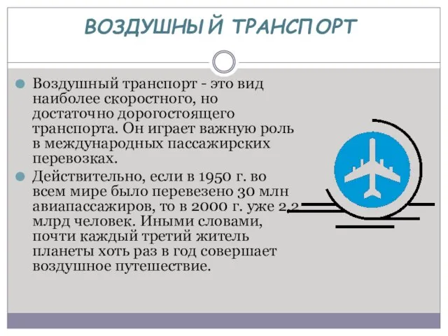 ВОЗДУШНЫЙ ТРАНСПОРТ Воздушный транспорт - это вид наиболее скоростного, но достаточно дорогостоящего