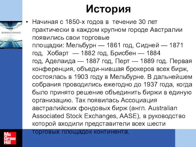 История Начиная с 1850-х годов в течение 30 лет практически в каждом