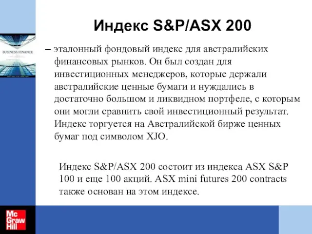 Индекс S&P/ASX 200 – эталонный фондовый индекс для австралийских финансовых рынков. Он