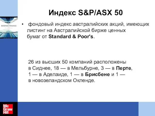 Индекс S&P/ASX 50 фондовый индекс австралийских акций, имеющих листинг на Австралийской бирже