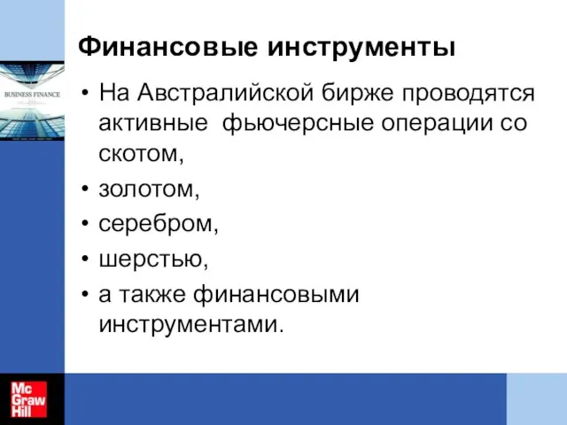 Финансовые инструменты На Австралийской бирже проводятся активные фьючерсные операции со скотом, золотом,