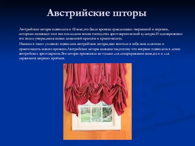 Австрийские шторы Австрийские шторы появились в 18 веке,это были времена грандиозных свершений