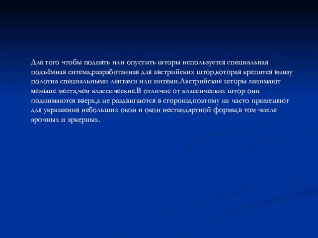 Для того чтобы поднять или опустить шторы используется специальная подъёмная ситема,разработанная для