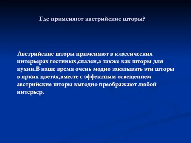 Где применяют австрийские шторы? Австрийские шторы применяют в классических интерьерах гостиных,спален,а также