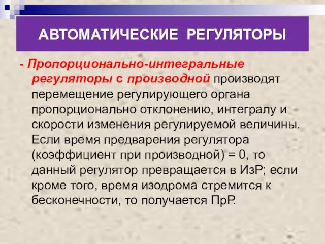 АВТОМАТИЧЕСКИЕ РЕГУЛЯТОРЫ - Пропорционально-интегральные регуляторы с производной производят перемещение регулирующего органа пропорционально