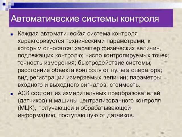 Автоматические системы контроля Каждая автоматическая система контроля характеризуется техническими параметрами, к которым