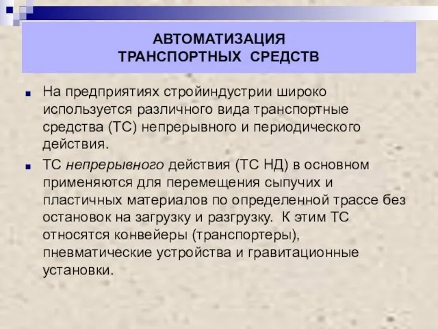 АВТОМАТИЗАЦИЯ ТРАНСПОРТНЫХ СРЕДСТВ На предприятиях стройиндустрии широко используется различного вида транспортные средства