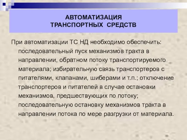 АВТОМАТИЗАЦИЯ ТРАНСПОРТНЫХ СРЕДСТВ При автоматизации ТС НД необходимо обеспечить: последовательный пуск механизмов