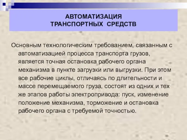 АВТОМАТИЗАЦИЯ ТРАНСПОРТНЫХ СРЕДСТВ Основным технологическим требованием, связанным с автоматизацией процесса транспорта грузов,