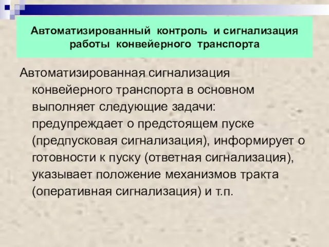 Автоматизированный контроль и сигнализация работы конвейерного транспорта Автоматизированная сигнализация конвейерного транспорта в