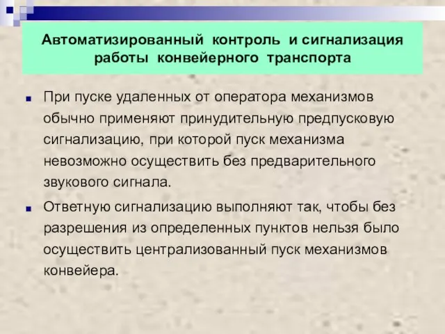 Автоматизированный контроль и сигнализация работы конвейерного транспорта При пуске удаленных от оператора