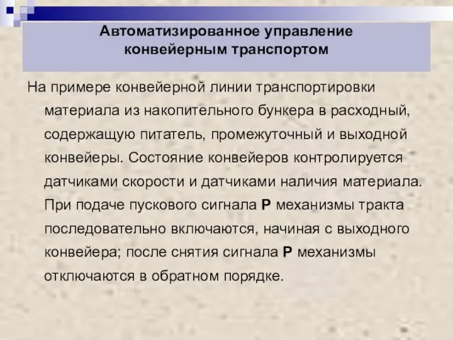 Автоматизированное управление конвейерным транспортом На примере конвейерной линии транспортировки материала из накопительного