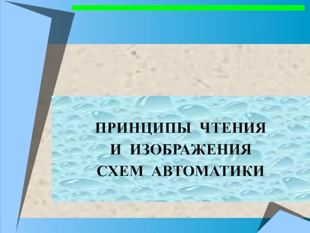 ПРИНЦИПЫ ЧТЕНИЯ И ИЗОБРАЖЕНИЯ СХЕМ АВТОМАТИКИ