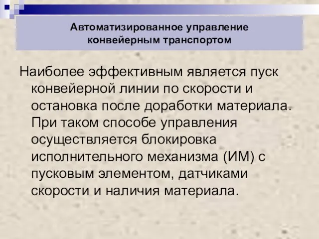 Автоматизированное управление конвейерным транспортом Наиболее эффективным является пуск конвейерной линии по скорости