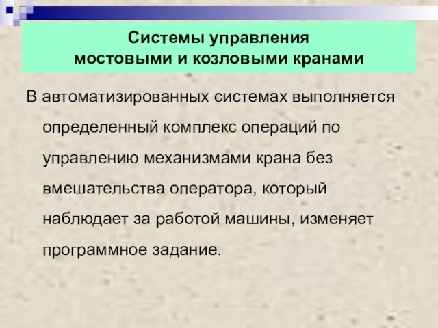 Системы управления мостовыми и козловыми кранами В автоматизированных системах выполняется определенный комплекс