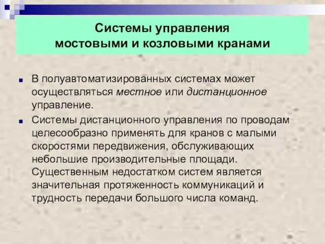 Системы управления мостовыми и козловыми кранами В полуавтоматизированных системах может осуществляться местное