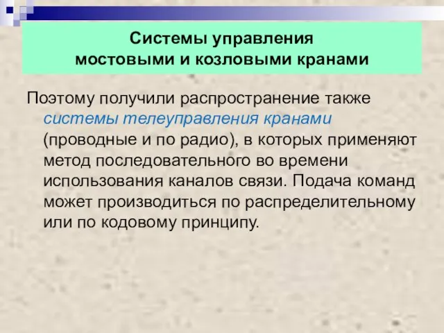 Системы управления мостовыми и козловыми кранами Поэтому получили распространение также системы телеуправления