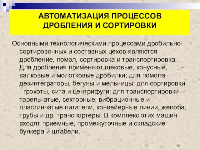 АВТОМАТИЗАЦИЯ ПРОЦЕССОВ ДРОБЛЕНИЯ И СОРТИРОВКИ Основными технологическими процессами дробильно-сортировочных и составных цехов