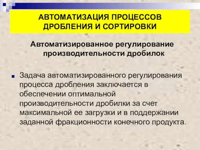 АВТОМАТИЗАЦИЯ ПРОЦЕССОВ ДРОБЛЕНИЯ И СОРТИРОВКИ Автоматизированное регулирование производительности дробилок Задача автоматизированного регулирования