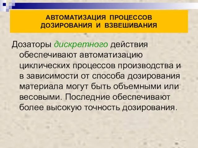 АВТОМАТИЗАЦИЯ ПРОЦЕССОВ ДОЗИРОВАНИЯ И ВЗВЕШИВАНИЯ Дозаторы дискретного действия обеспечивают автоматизацию циклических процессов