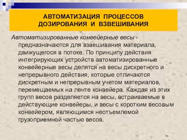 АВТОМАТИЗАЦИЯ ПРОЦЕССОВ ДОЗИРОВАНИЯ И ВЗВЕШИВАНИЯ Автоматизированные конвейерные весы - предназначаются для взвешивания