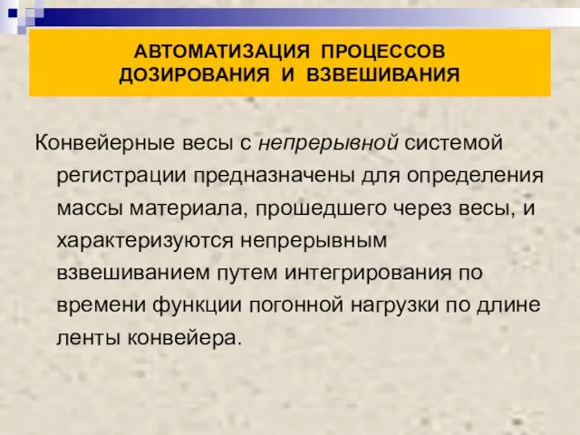 АВТОМАТИЗАЦИЯ ПРОЦЕССОВ ДОЗИРОВАНИЯ И ВЗВЕШИВАНИЯ Конвейерные весы с непрерывной системой регистрации предназначены