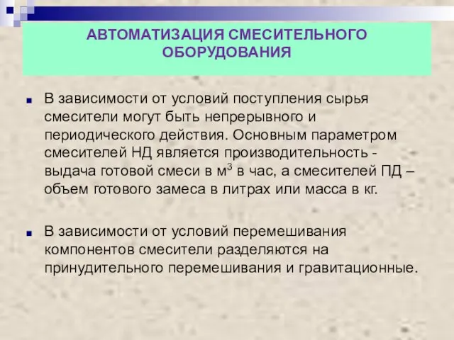 АВТОМАТИЗАЦИЯ СМЕСИТЕЛЬНОГО ОБОРУДОВАНИЯ В зависимости от условий поступления сырья смесители могут быть